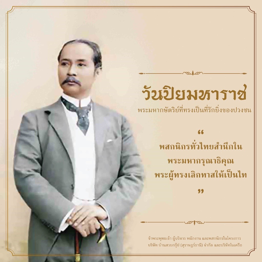 น้อมรำลึกในพระมหากรุณาธิคุณ ๒๓ ตุลาคม วันปิยมหาราช - Baansuay Group