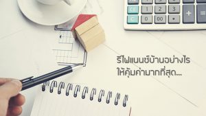 รีไฟแนนซ์บ้านอย่างไรให้คุ้มค่ามากที่สุด