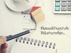 รีไฟแนนซ์บ้านอย่างไรให้คุ้มค่ามากที่สุด