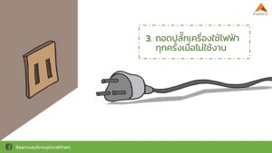 6 เคล็ดลับช่วยประหยัดไฟ