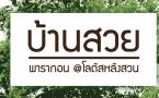 LOGO บ้านสวย โลตัส