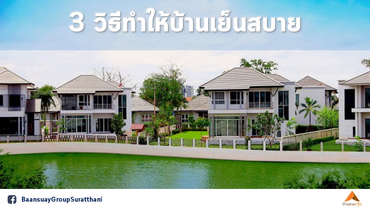 3 วิธีทำให้บ้านเย็นสบาย