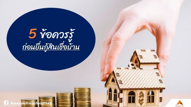 5 ข้อควรรู้ ก่อนยื่นกู้สินเชื่อบ้าน 5 ข้อควรรู้ ก่อนยื่นกู้สินเชื่อบ้าน