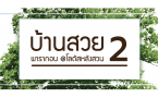 LOGO บ้านสวย พารากอน @โลตัสหลังสวน 2-LS7