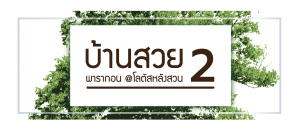 LOGO บ้านสวย พารากอน @โลตัสหลังสวน 2-LS7