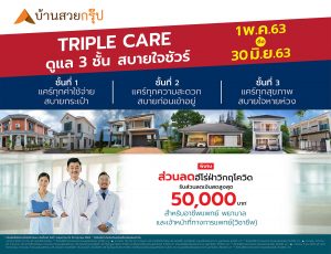 โปรโมชั่น TRIPLE CARE