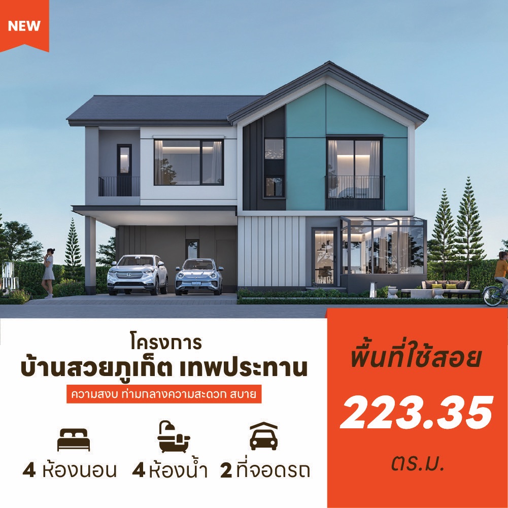 บ้านเดี่ยวใหม่ แบบบ้านเดี่ยวชั้นเดียว โครงการบ้านสวยภูเก็ตเทพประทาน